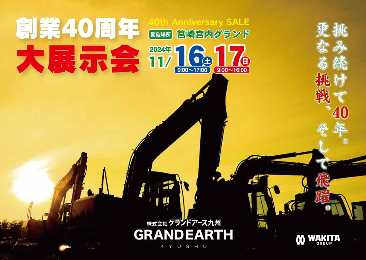 創業40周年 大展示会のご案内 | 土木・建設・車輌・重機のレンタルは